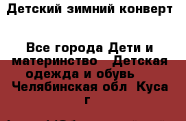 Детский зимний конверт - Все города Дети и материнство » Детская одежда и обувь   . Челябинская обл.,Куса г.